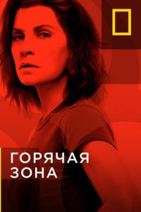 Горячая зона 1 сезон 