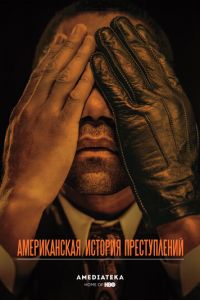 Американская история преступлений (2016)